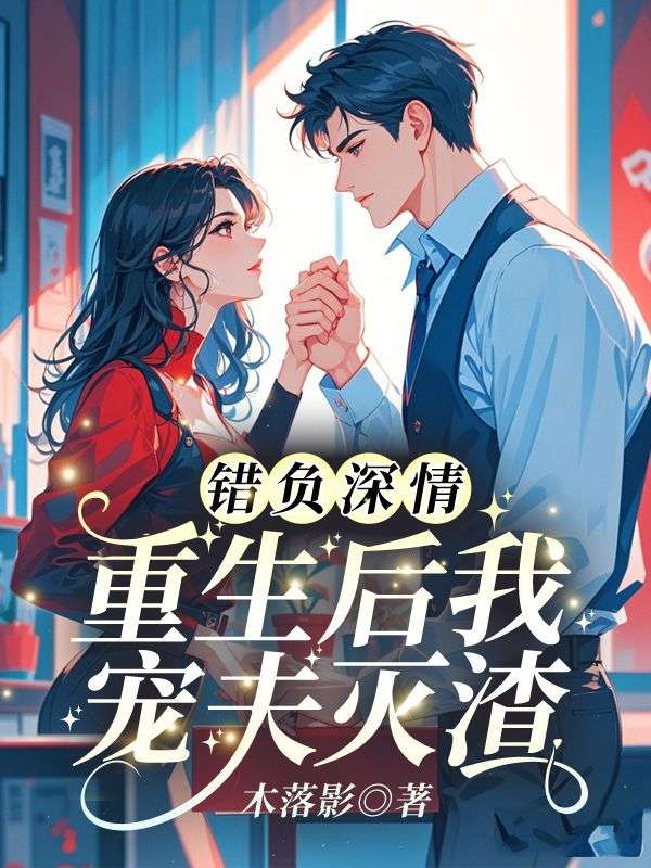 错负深情，重生后我宠夫灭渣简星尘司墨寒全文免费_最新章节在线阅读