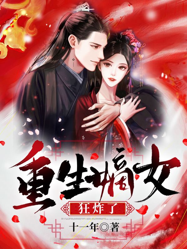 重生嫡女狂炸了！(秦臻君绯色萧凤栖)新热门小说