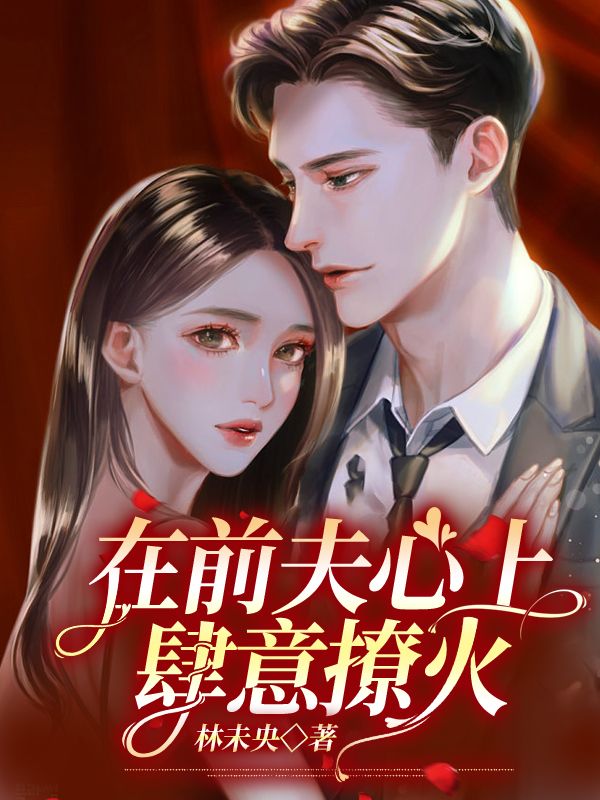 在前夫心上肆意撩火姜晚周北深完结热门小说_完整版小说全文免费阅读