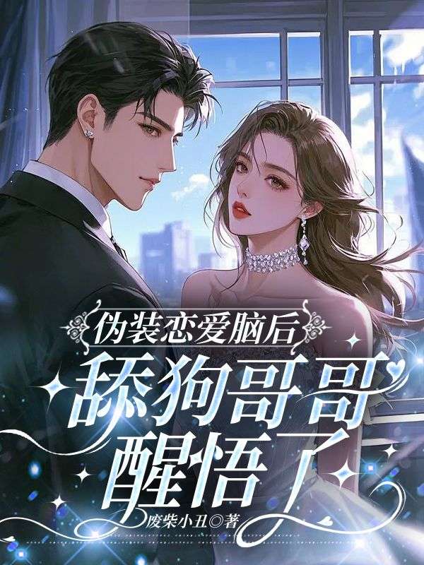 伪装恋爱脑后，舔狗哥哥醒悟了(赵晓晓赵沈青)小说最新章节_最新小说推荐