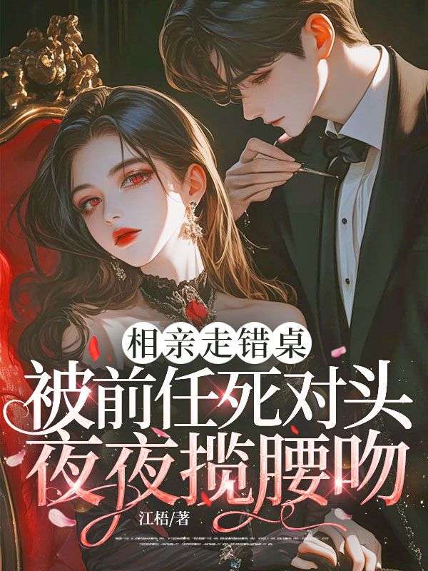 相亲走错桌，被前任死对头夜夜揽腰吻(桑晚沈斫年)小说最新章节_最新小说推荐