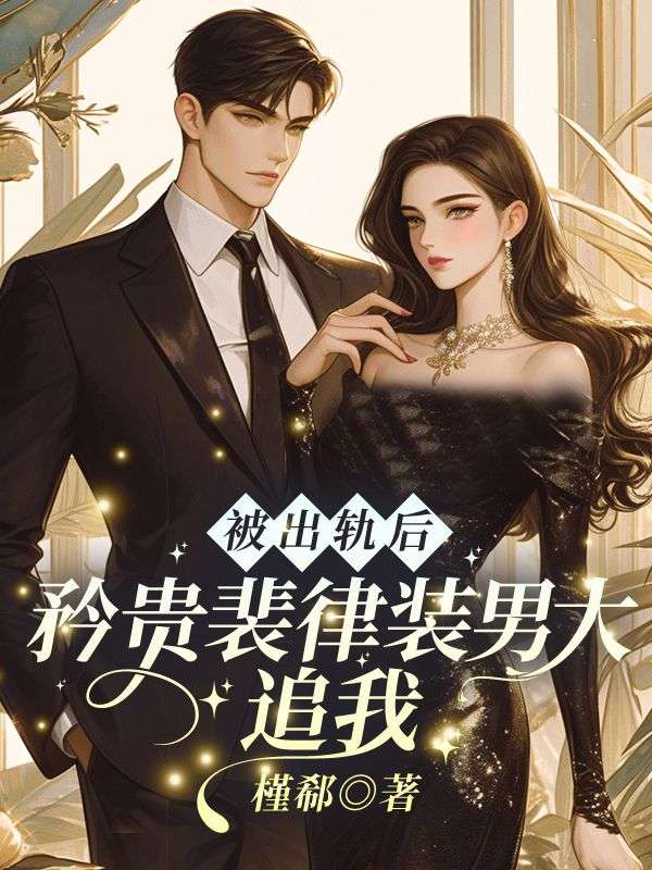 被出轨后，矜贵裴律装男大追我(孟笙裴绥)完整免费小说_热门小说完结
