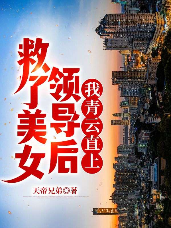 救了美女领导后，我青云直上！(刘峰顾文丽)完结版小说推荐_最新完结小说推荐