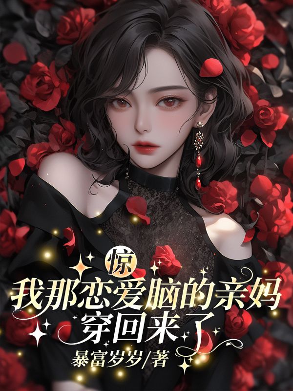 惊！我那恋爱脑的亲妈穿回来了沈念安霍瑾川最新好看小说推荐_完本小说免费