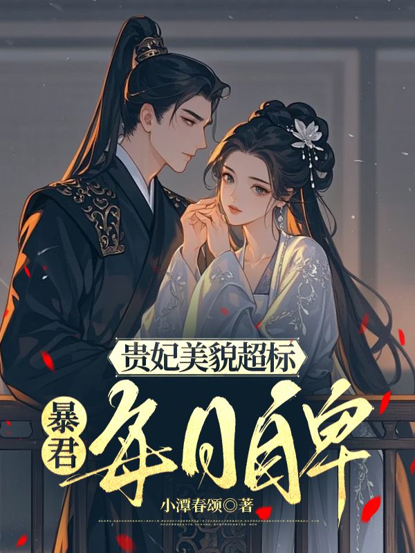 贵妃美貌超标，暴君每日自卑(周明仪)完结版小说推荐_最新完结小说推荐