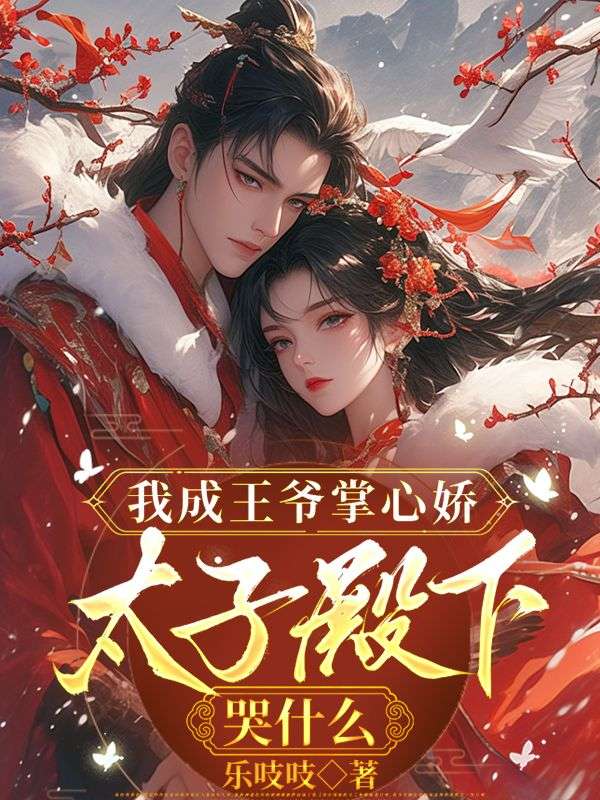 太子别哭，我本就是王爷心尖宠()新热门小说