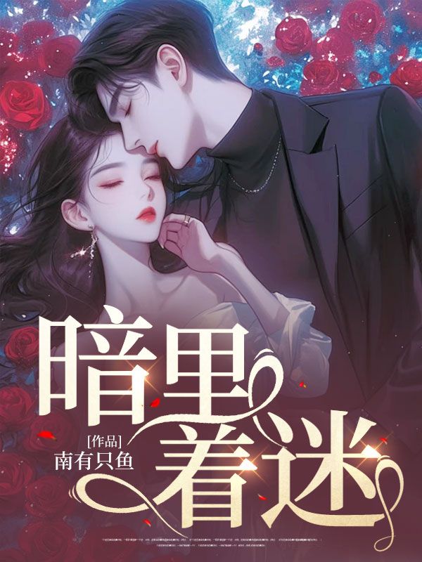 暗里着迷(姜瑜沈裴之)完结版小说推荐_最新完结小说推荐