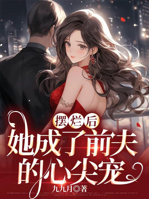 摆烂后，她成了前夫的心尖宠(舒晚意靳寒)新热门小说