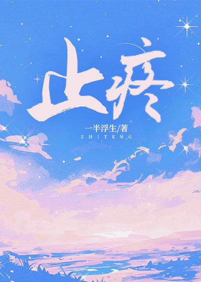 止疼(俞安郑启言)小说最新章节_最新小说推荐