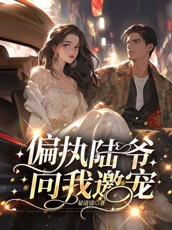 偏执陆爷向我邀宠温宁陆晏辞最新好看小说推荐_完本小说免费