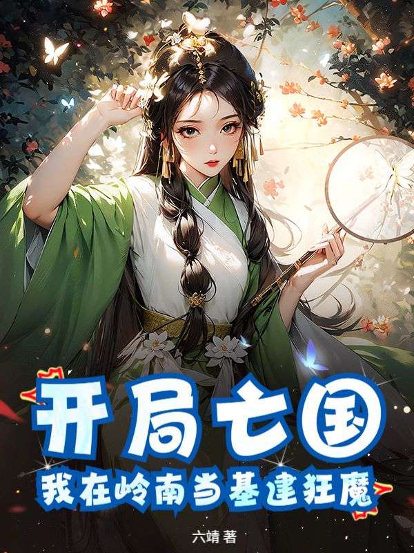 开局亡国：我在岭南当基建狂魔李子渊苏婉全文免费_最新章节在线阅读