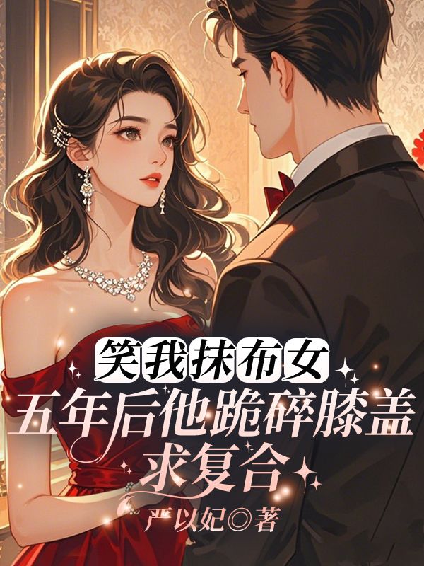 笑我抹布女，五年后他跪碎膝盖求复合(容姝盛廷琛)完结版小说推荐_最新完结小说推荐