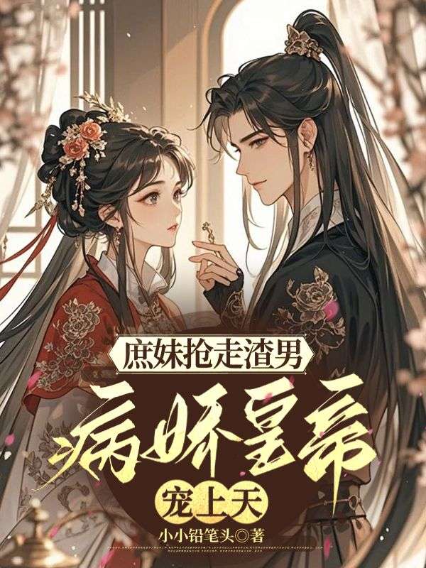 庶妹抢走渣男，我被病娇皇帝宠上天楚念辞端木清羽全文免费在线阅读最新章节目录