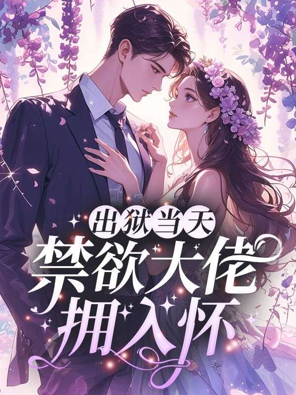 出狱当天，禁欲大佬拥入怀(方梨顾昭廷)小说最新章节_最新小说推荐
