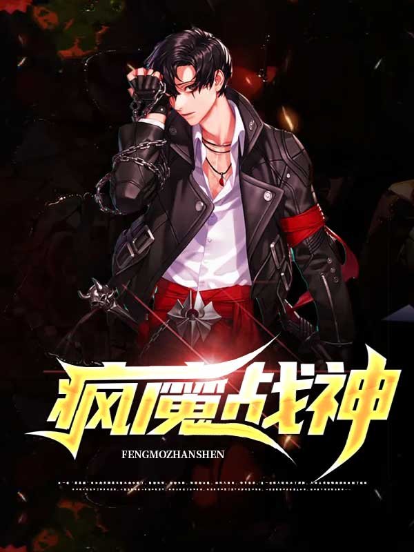 疯魔战神萧战龙全文免费在线阅读最新章节目录