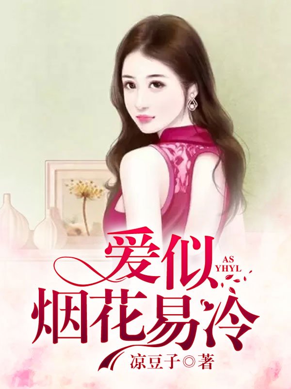 爱似烟花易冷苏锦年裴遇凡全文免费在线阅读最新章节目录