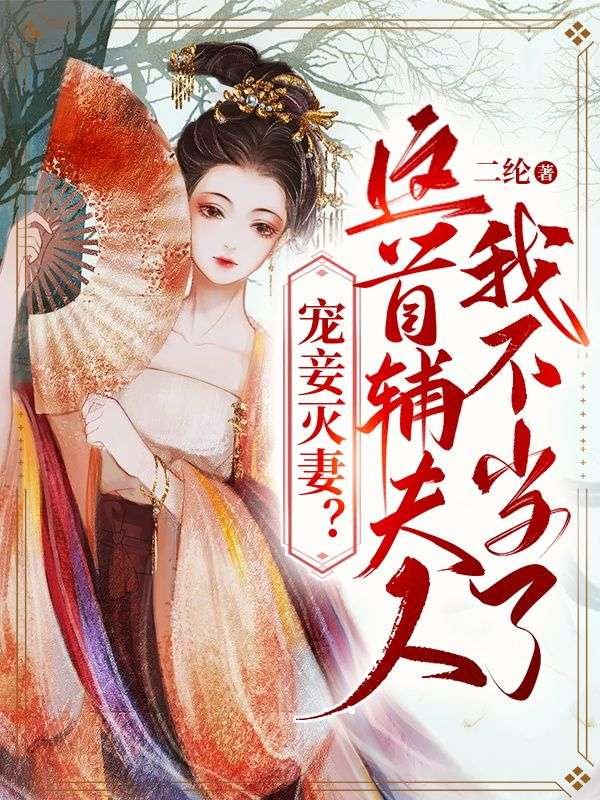 宠妾灭妻这首辅夫人我不当了(苏青玉云奕霄)完整免费小说_热门小说完结