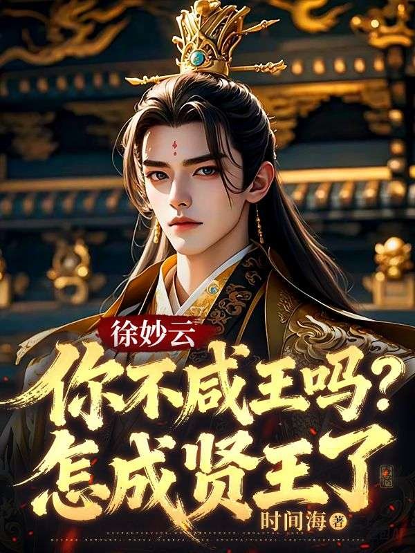 徐妙云：你不咸王吗？怎成贤王了(徐妙云朱标)完结版小说推荐_最新完结小说推荐