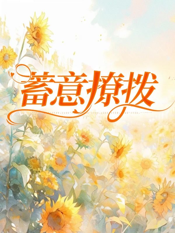 蓄意撩拨温黎霍远琛全文免费在线阅读最新章节目录