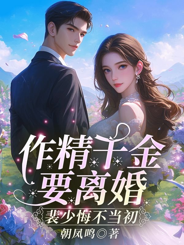 作精千金要离婚，裴少悔不当初(姜婳裴湛)小说最新章节_最新小说推荐