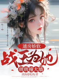 通房娇软：战王为她咣咣撞大墙云窈慕霆渊全文免费_最新章节在线阅读