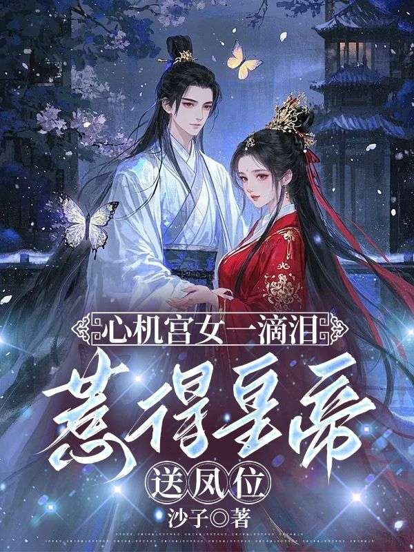 心机宫女一滴泪，惹得皇帝送凤位榕宁萧泽温清最新好看小说推荐_完本小说免费