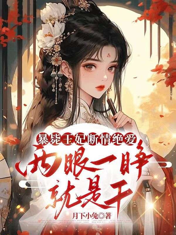 暴毙王妃断情绝爱，两眼一睁就是干(江凤华谢觞)小说最新章节_最新小说推荐