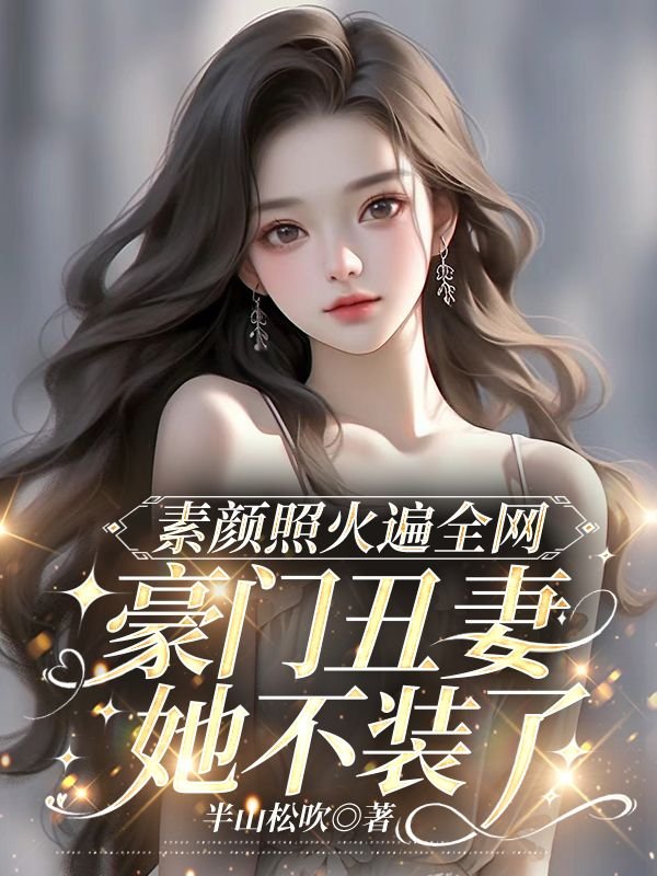 素颜照火遍全网，豪门丑妻她不装了(荣欢霍司翊)完整免费小说_热门小说完结