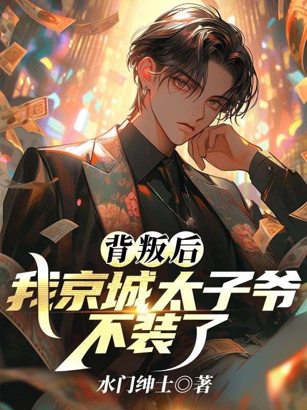 背叛后，我京城太子爷不装了顾凡林夏晚全文免费在线阅读最新章节目录