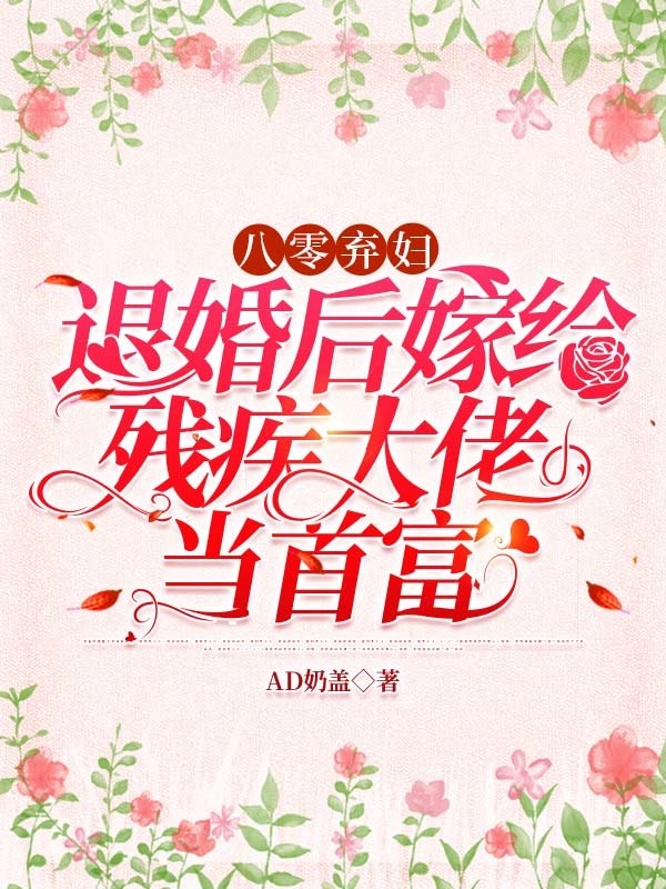 八零弃妇：退婚后嫁给残疾大佬当首富(李桂萍赵建国)完结版小说推荐_最新完结小说推荐