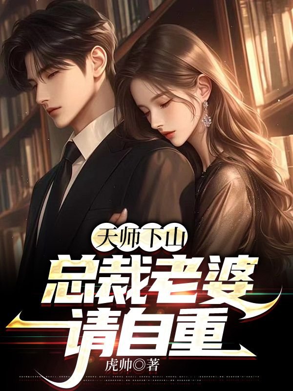 天师下山，总裁老婆请自重皮阳阳最新好看小说推荐_完本小说免费