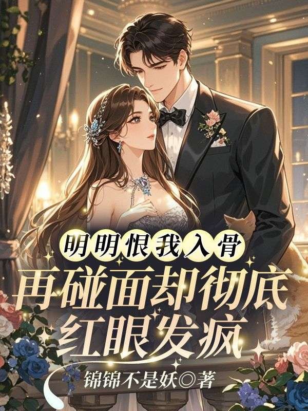 明明恨我入骨，再碰面却彻底红眼发疯许晚柠驰曜光全文免费在线阅读最新章节目录