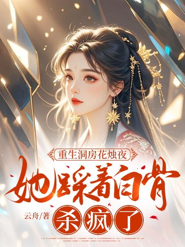 重生洞房花烛夜，她踩着白骨杀疯了叶青枝墨祁渊全文免费_最新章节在线阅读