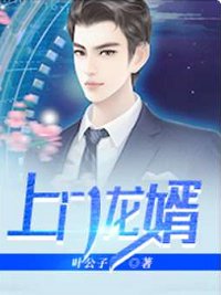 上门龙婿叶辰萧初然免费阅读全文_免费完结版小说