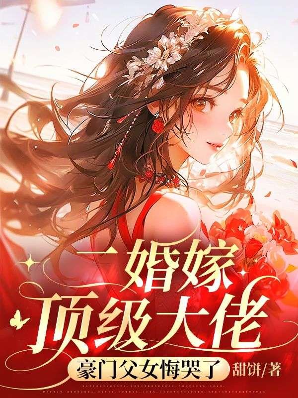 二婚嫁顶级大佬，豪门父女悔哭了(秦芷商玄)新热门小说