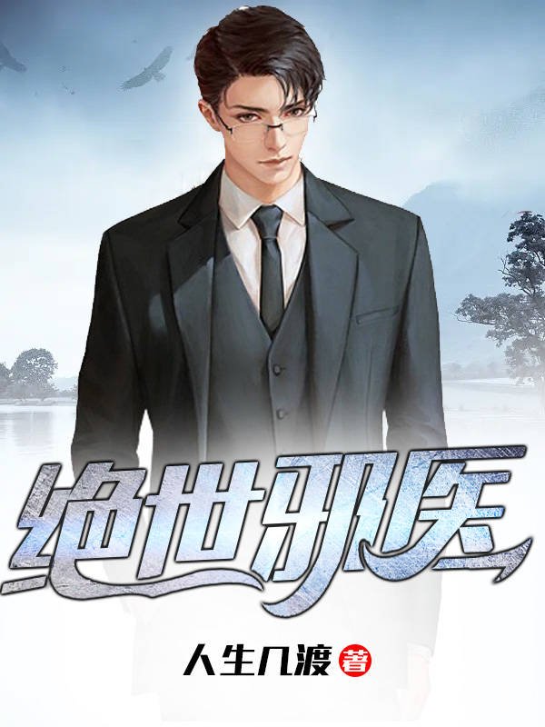 《绝世邪医》小说章节列表免费试读，林凡叶惜小说在线阅读