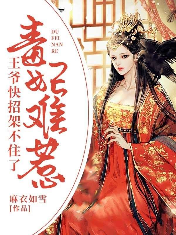 《毒妃难惹：王爷快招架不住了！》小说章节列表免费试读，尹素婳莫君夜小说在线阅读