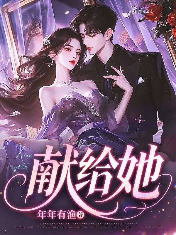 献给她苏荞烟周献免费阅读全文_免费完结版小说