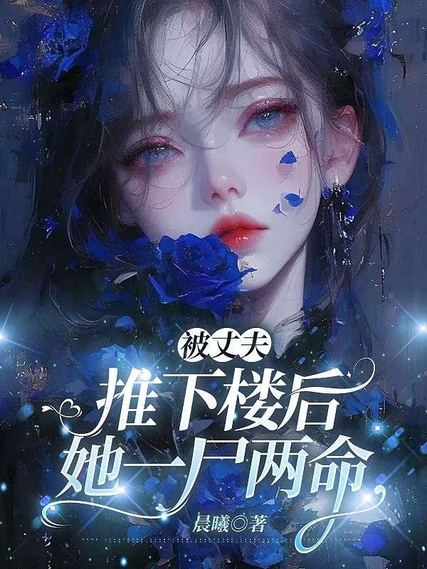 被丈夫推下楼后，她一尸两命苏南清顾遇深完结热门小说_完整版小说全文免费阅读