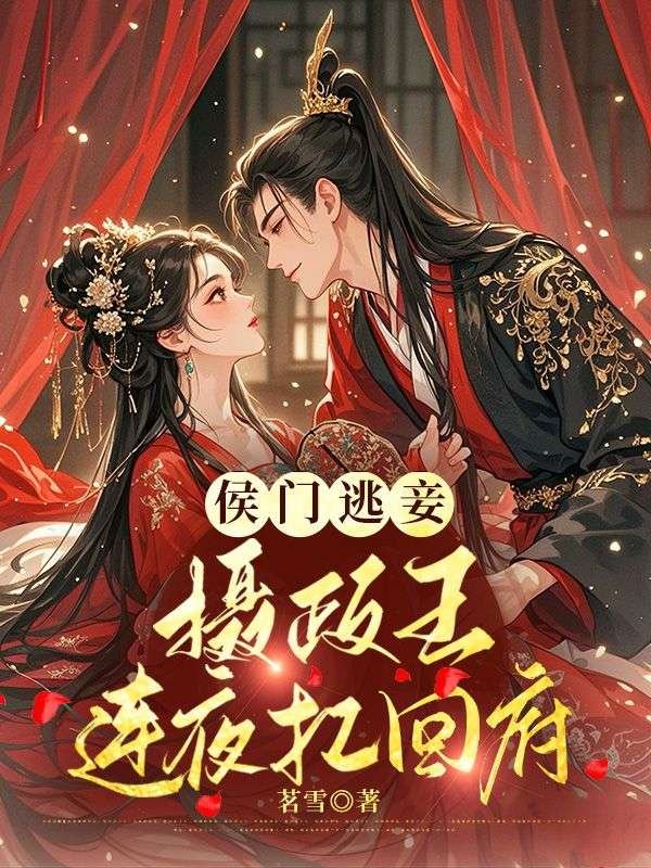 侯门逃妾：摄政王连夜扛回府(宁容菀楚鹤辞)完整免费小说_热门小说完结