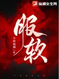 《服软》小说章节列表免费试读，扶软陆砚臣小说在线阅读