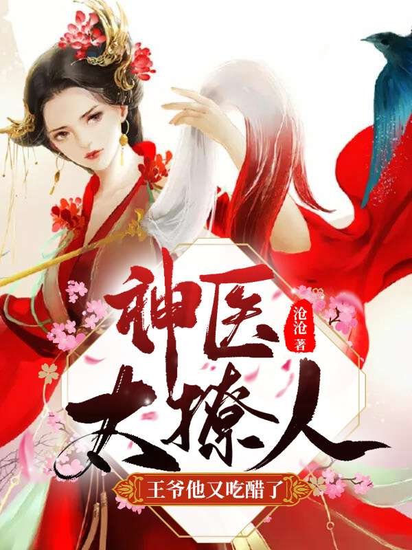 神医太撩人：王爷他又吃醋了！(赵轻丹慕容霁)小说最新章节_最新小说推荐