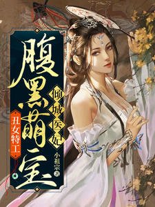 丑女特工：腹黑萌宝倾城医妃南蕴北凉寒全文免费在线阅读最新章节目录