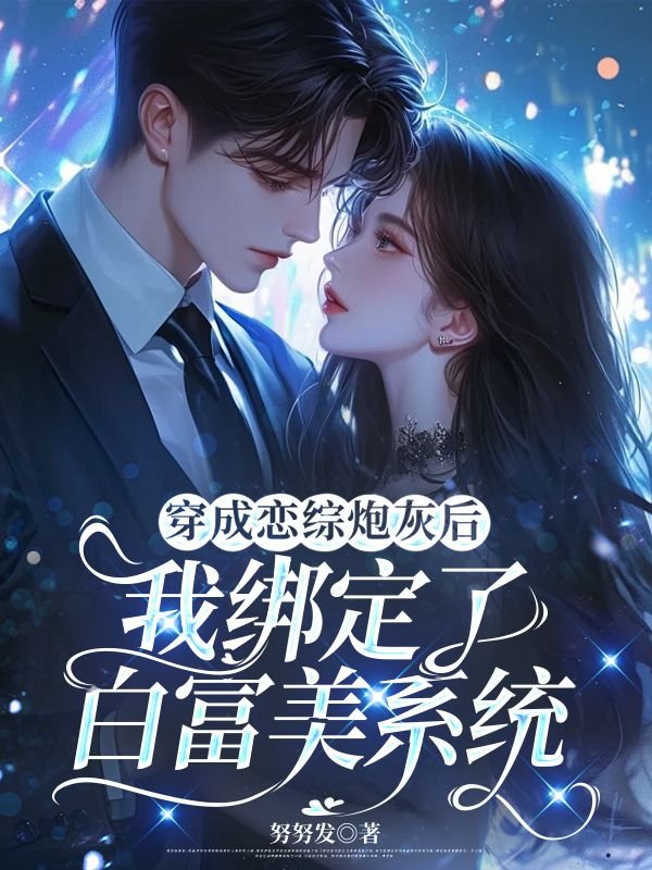 穿成恋综炮灰后，我绑定了白富美系统白欣欣全文免费在线阅读最新章节目录