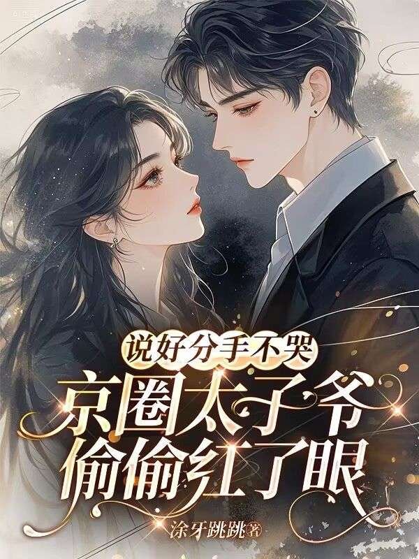 说好分手不哭，京圈太子爷偷偷红了眼左初意闵砚从免费阅读全文_免费完结版小说