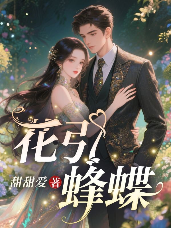 花引蜂蝶()完结版小说推荐_最新完结小说推荐