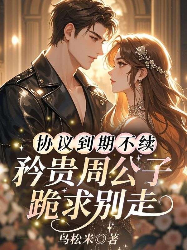 协议到期不续，矜贵周公子跪求别走林语熙周晏京完结热门小说_完整版小说全文免费阅读