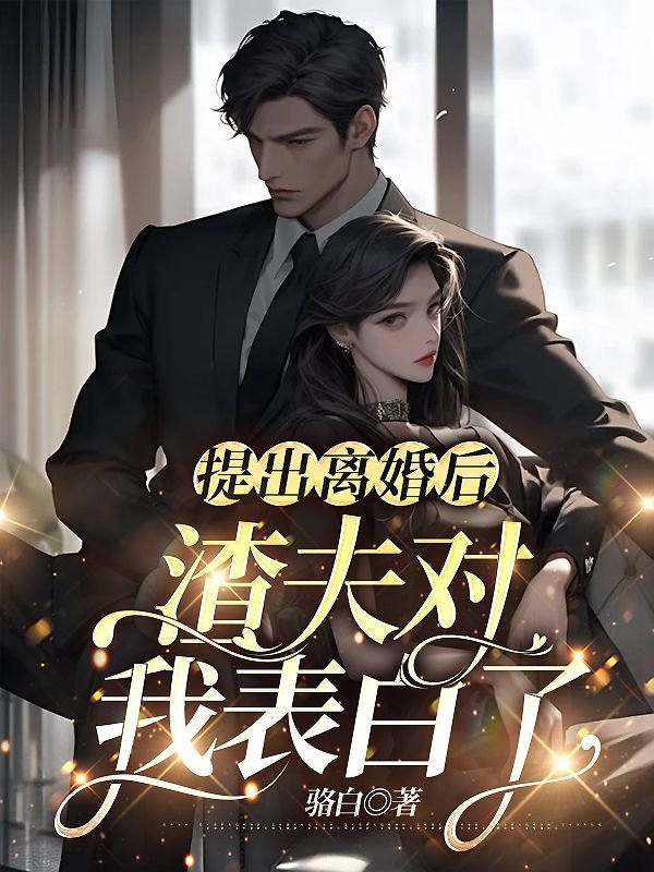 提出离婚后，渣夫对我表白了夏晨曦霍瑾年最新好看小说推荐_完本小说免费