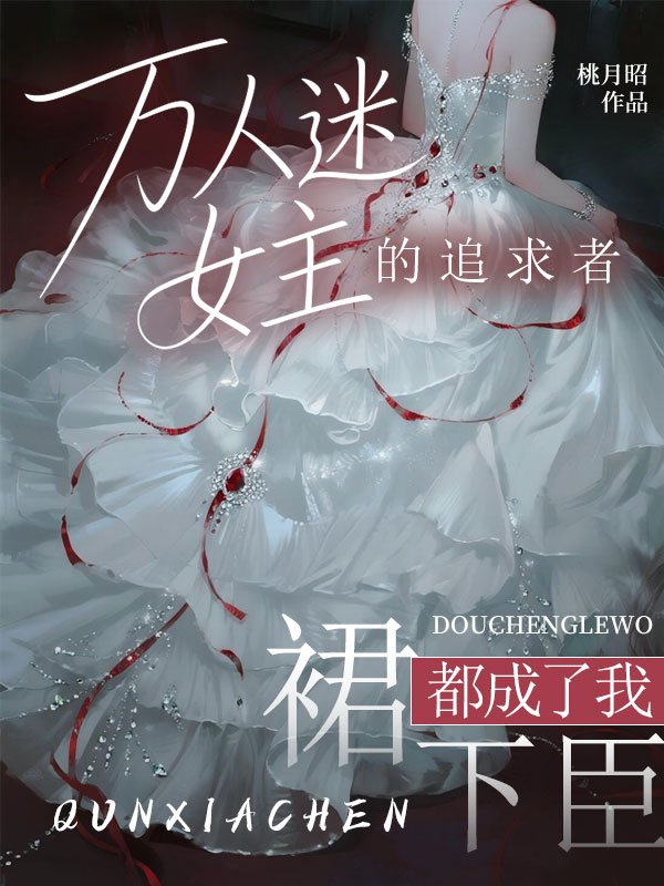 万人迷女主的追求者，都成了我裙下臣(蒋牧野米珂)新热门小说