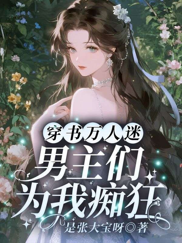 穿书万人迷：男主们为我痴狂(白露夏昭)完整免费小说_热门小说完结